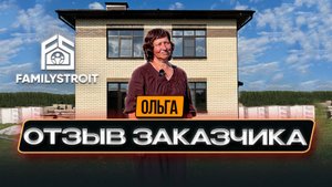 Отзыв Ольги. Двухэтажный дом площадью 141 м²