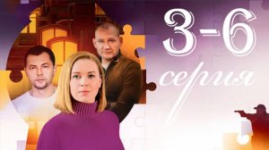 Потерянный ключ 3,4,5,6 серия (сериал 2025). Россия 1