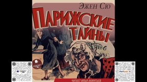 Парижские тайны. Часть 4. Эжен Сю. Аудиокнига