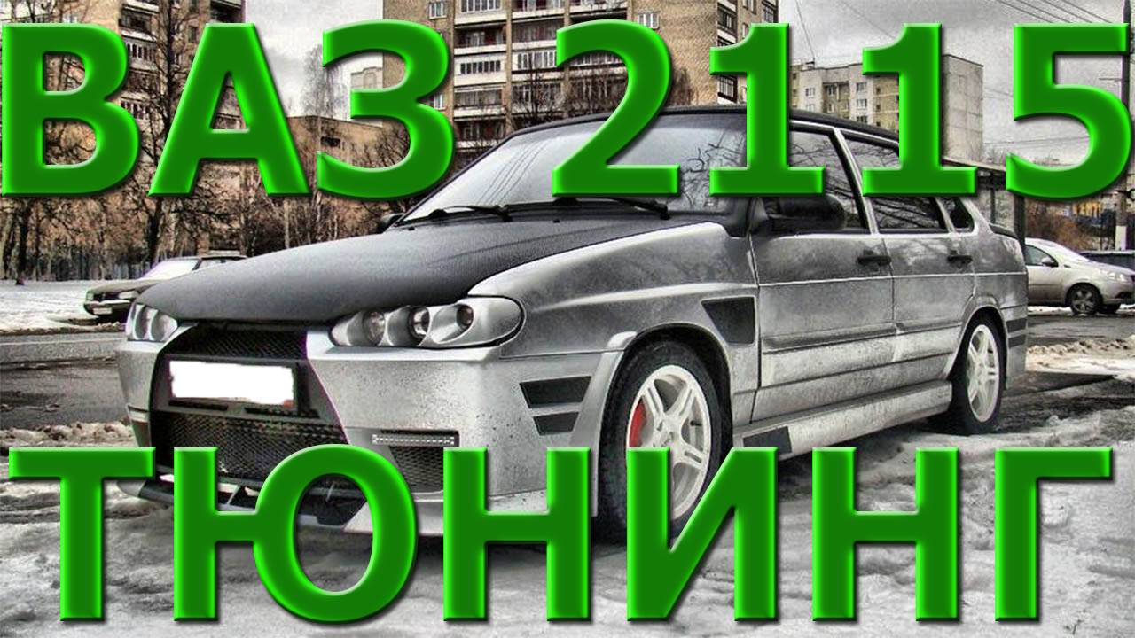 Обзор ВАЗ 2115 ТЮНИНГ!))))))