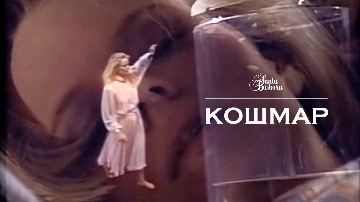 Кошмар