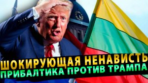 ПРИБАЛТИКА И ШВЕЦИЯ ЗАХЛЕБЫВАЕТСЯ ОТ НЕНАВИСТИ К ДОНАЛЬДУ ТРАМПУ