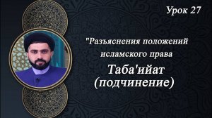 "Разъяснения положений исламского права 27" - Мирали Агаев 2024