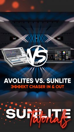 Avolites vs. Sunlite - Эффект Chaser in & out