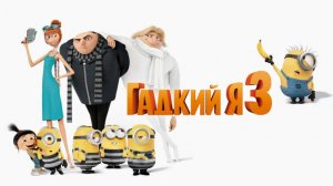 Гадкий я 3 — Русский трейлер (мультфильм 2017) / Despicable Me 3