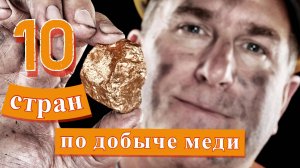 Добыча меди: ТОП 10 стран по добыче медной руды