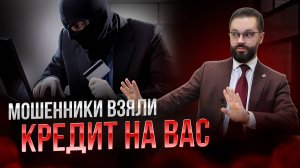 🛑Как мошенники берут на вас кредит