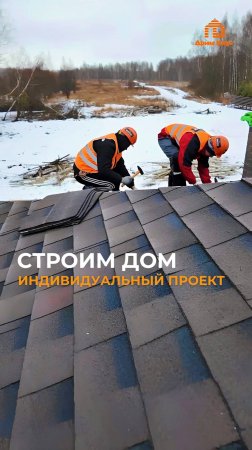 Строим дом по индивидуальному проекту