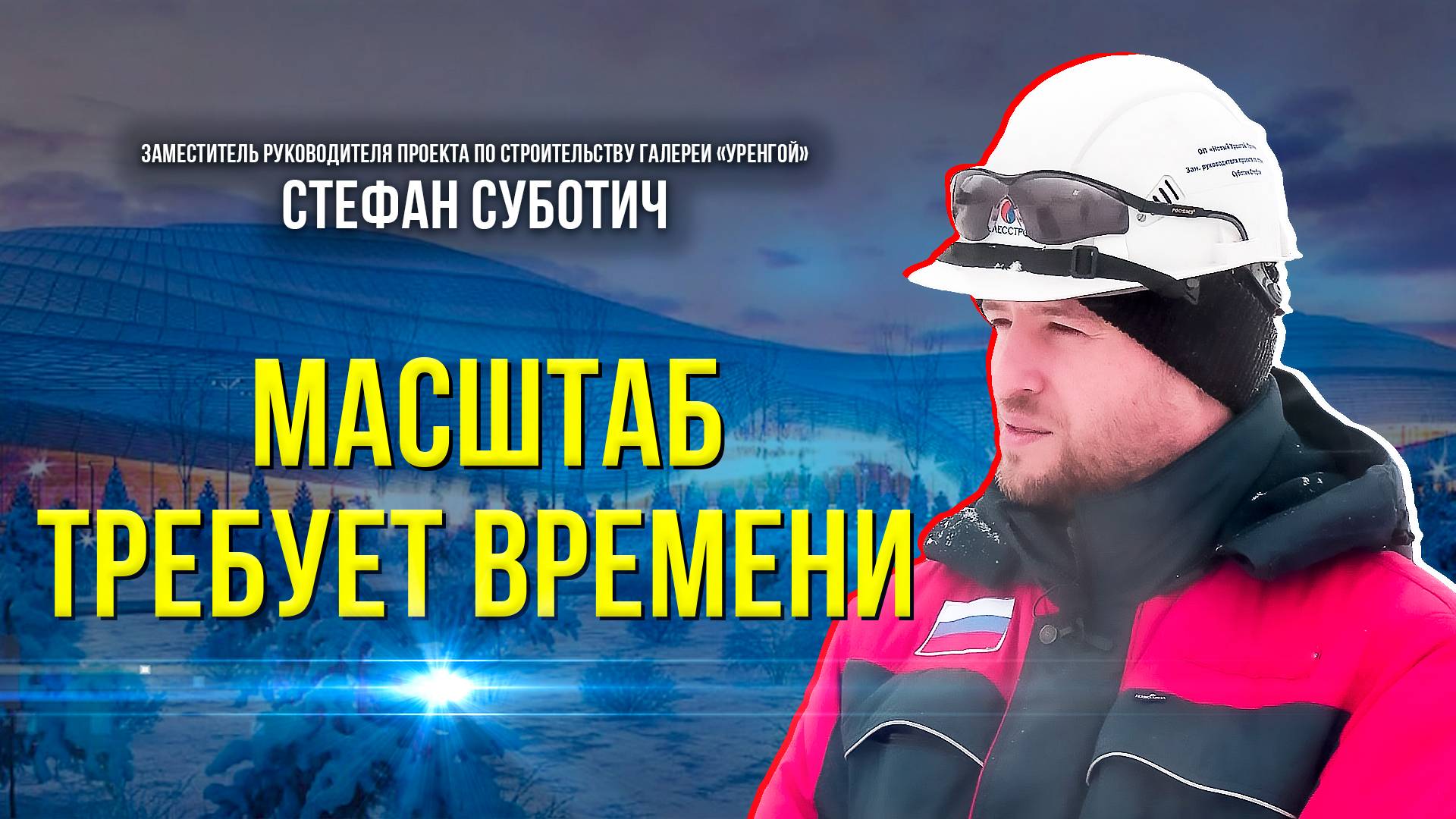 Подарок газовиков к юбилею города, галерею «Уренгой», подрядчик строит поэтапно