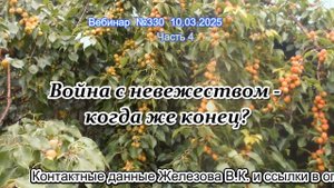 Железов Валерий. Вебинар 330. ч.4. Война с невежеством - когда же конец.