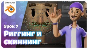 Как создать риг и распределить веса в Blender? Урок 7 | Мини-курс по Blender