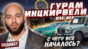 Гурам Инцкирвели | Переезд в Россию | Любовь к автомобилям | Гурам DSC OFF | Подкаст #5