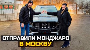 Отправили в Москву GEELY MONJARO FLAGSHIP