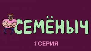 Семёныч и Пёс, серия 1