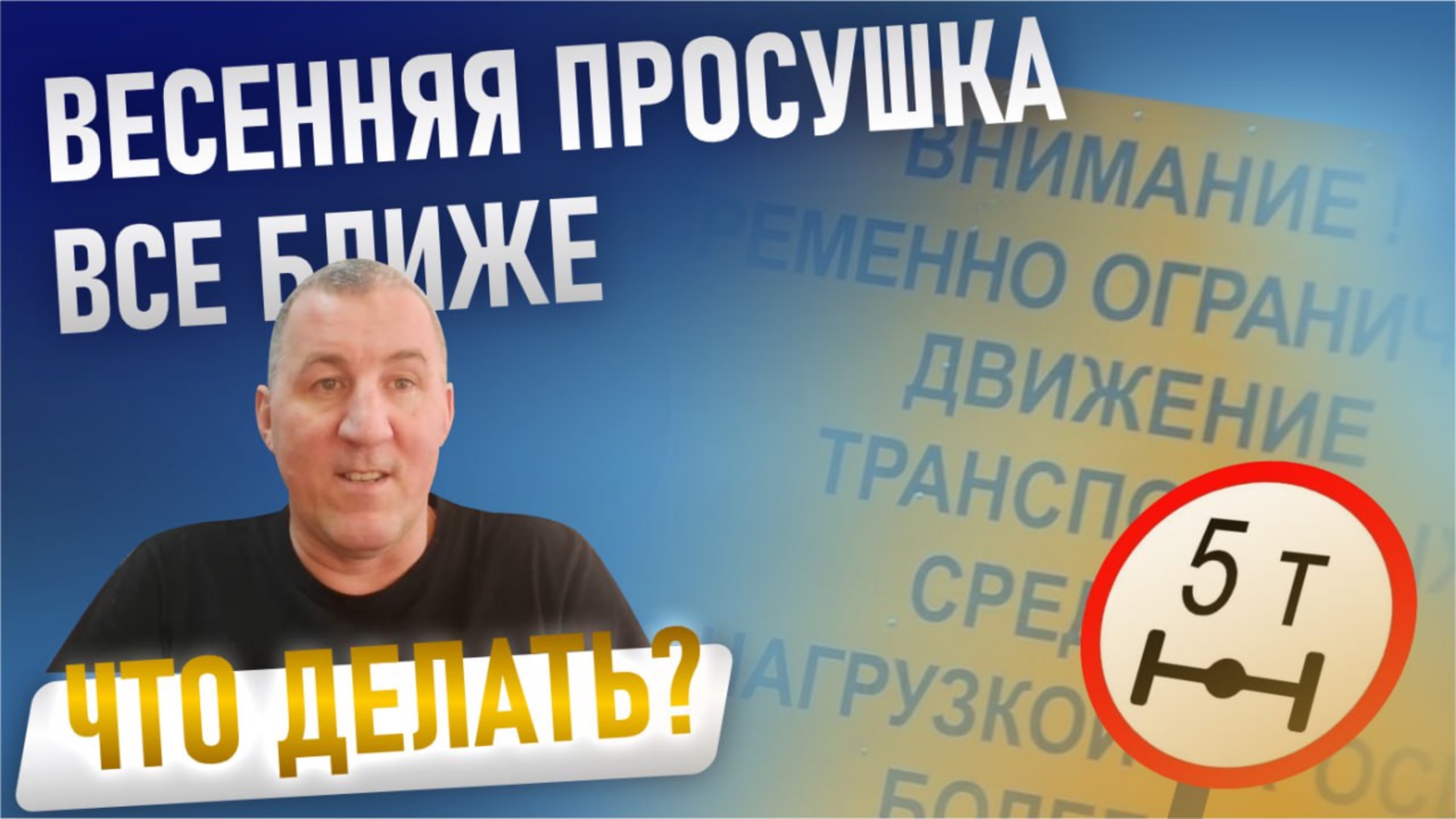Весенняя просушка все ближе! Что делать?