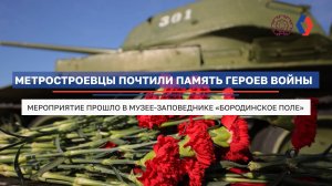 Метростроевцы почтили память героев ВОВ в музее-заповеднике «Бородинское поле»