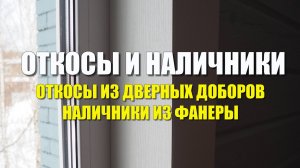 Откосы на окна из доборов к дверным коробкам. Как из фанеры сделать наличники на пластиковые окна