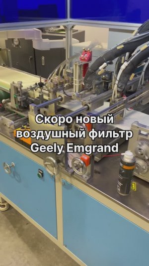 Скоро новый воздушный фильтр для Geely Emgrand, NORDFIL AN1377