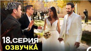 Далекий город 18 серия русская озвучка