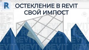 REVIT. Остекление в ревите часть 2 . Свой импост