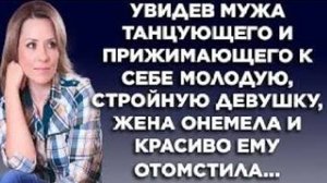 Увидев мужа, танцующего к прижимающего к себе молодую, стройную девушку, жена онемела и красиво...