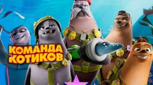 Трейлер мультфильма "Команда котиков"