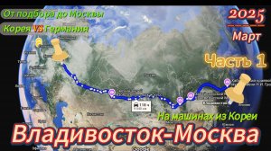 Перегон авто Владивосток-Москва. Опыт параллеки из Кореи. Корея VS Германии. ЧАСТЬ 1