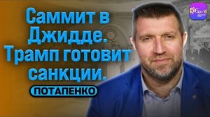 ⚡️Дмитрий Потапенко⚡️САММИТ В ДЖИДДЕ. ТРАМП ГОТОВИТ САНКЦИИ