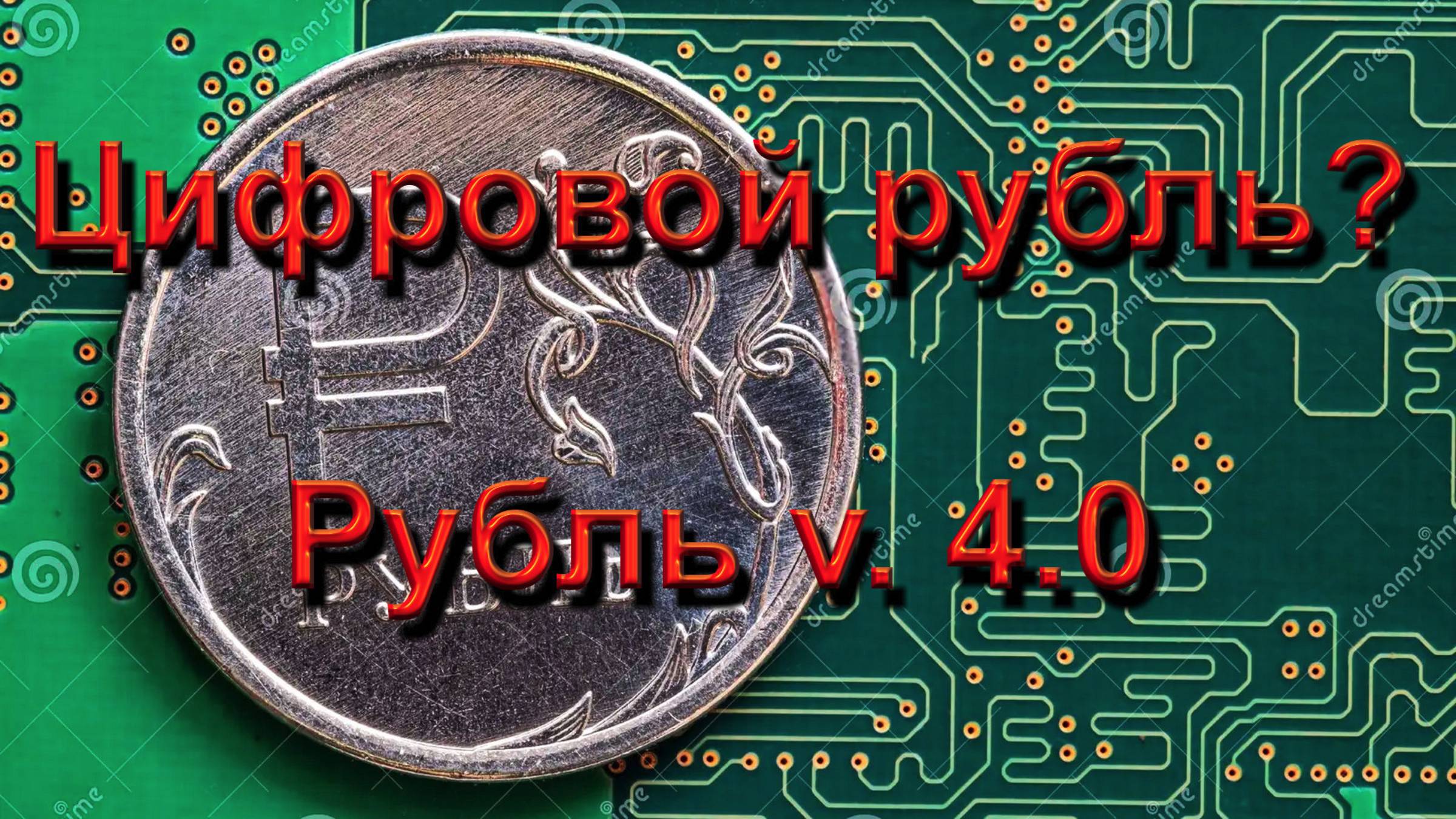 Цифровой рубль? Мифы, сомнения и реальность. Всё что вы должны знать о цифровом рубле. смотреть онлайн