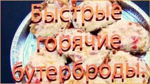 Быстрые горячие бутерброды на сковородке.