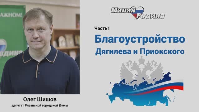 Благоустройство Дягилева и Приокского