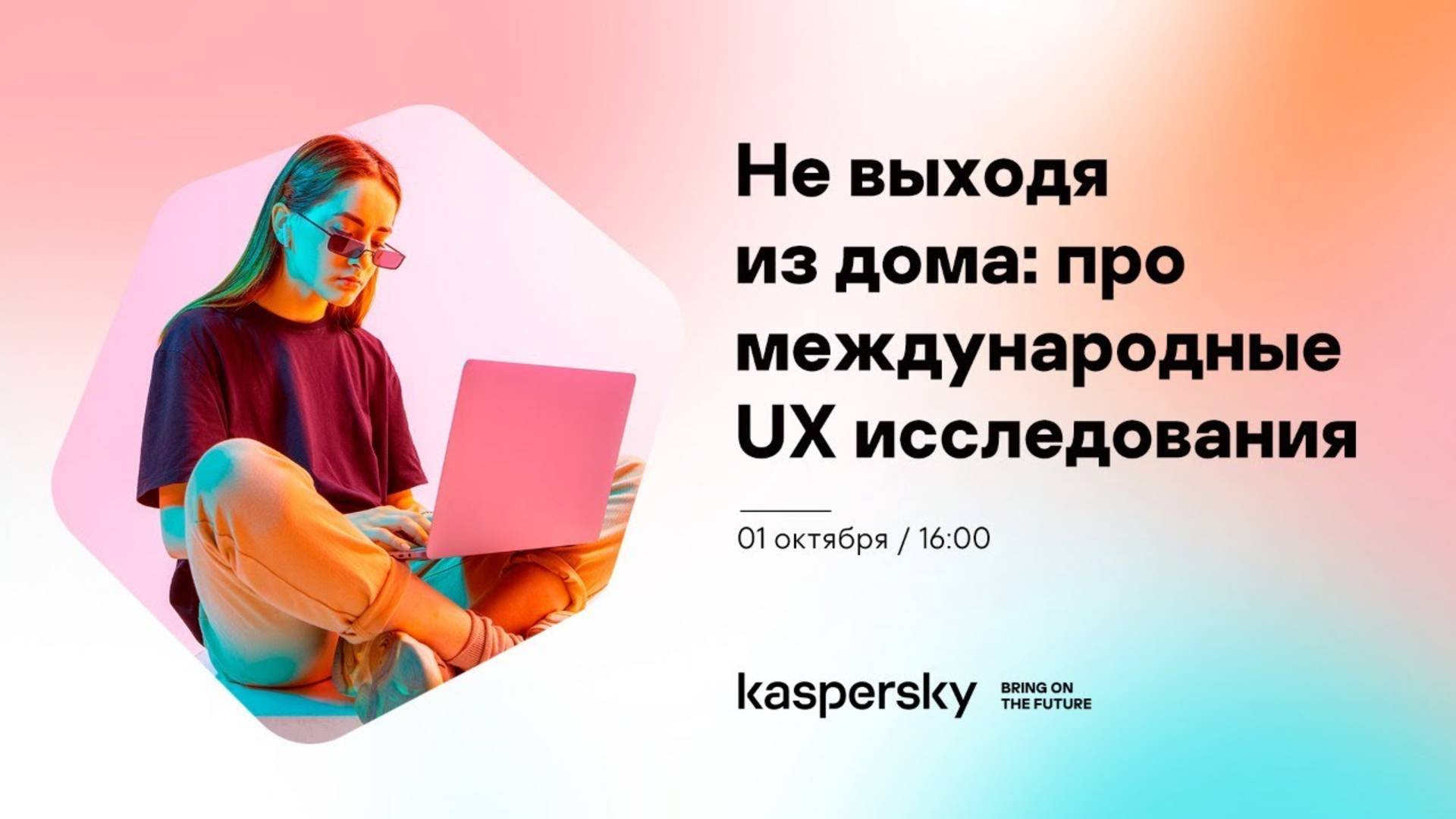 Не выходя из дома: про международные UX исследования