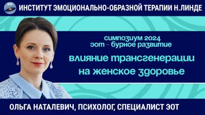 Влияние трансгенерационной травмы на женское здоровье. Работа методом ЭОТ / ЭОТ - бурное развитие