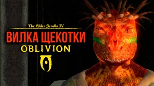 Oblivion 2024 За Лучника Счастливчика! 61 Побочные квесты ( Дрожащие острова )