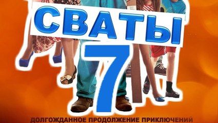 сваты 7 1