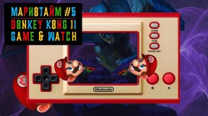 Злой мини Марио 2!| Мариотайм #5 Donkey Kong II 1983 Game & Watch