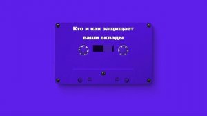 Кто и как защищает ваши вклады