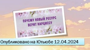 Почему новый ресурс верит нарциссу (12.04.2024)