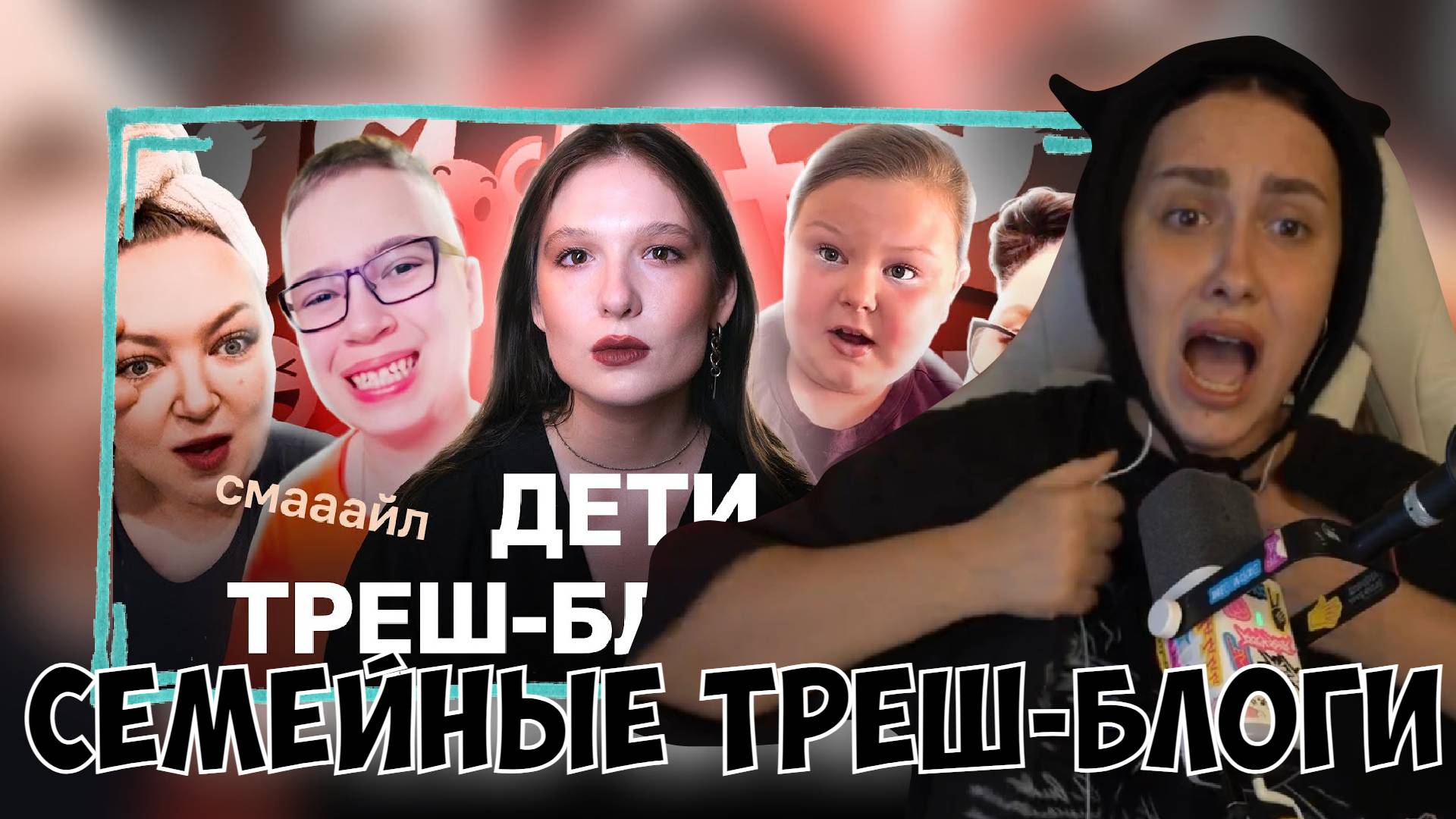 КСЮША СМОТРИТ: СЕМЕЙНЫЕ БЛОГИ ИЗ НИЖНЕГО ИНТЕРНЕТА - ИВАН СМАЙЛ, AMELIA ROSE, СЕМЬЯ JENKINS