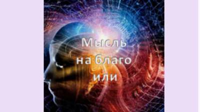 мысль на благо или