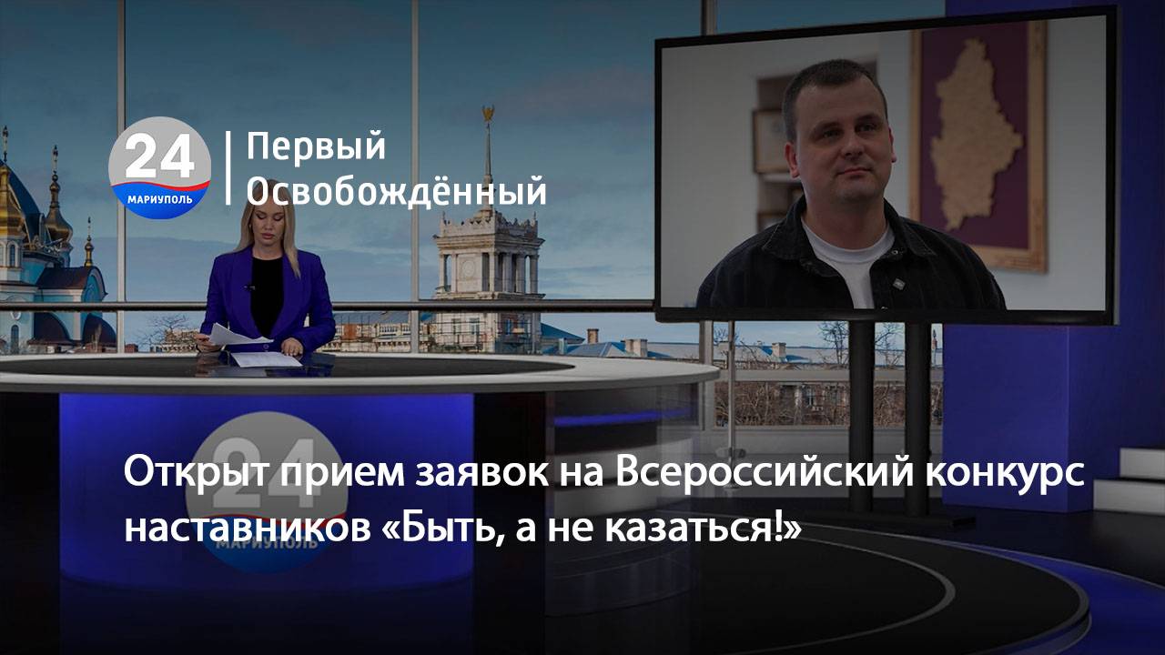 Открыт прием заявок на Всероссийский конкурс наставников «Быть, а не казаться!». 11.03.2025