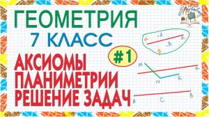 7 класс. Геометрия. Аксиомы планиметрии. Основные свойства простейших фигур. Решение задач. Урок #1