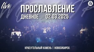 Спасибо, Бог / Покажи мне лицо Своё / Видел Господа я / Краеугольный камень / Новосибирск