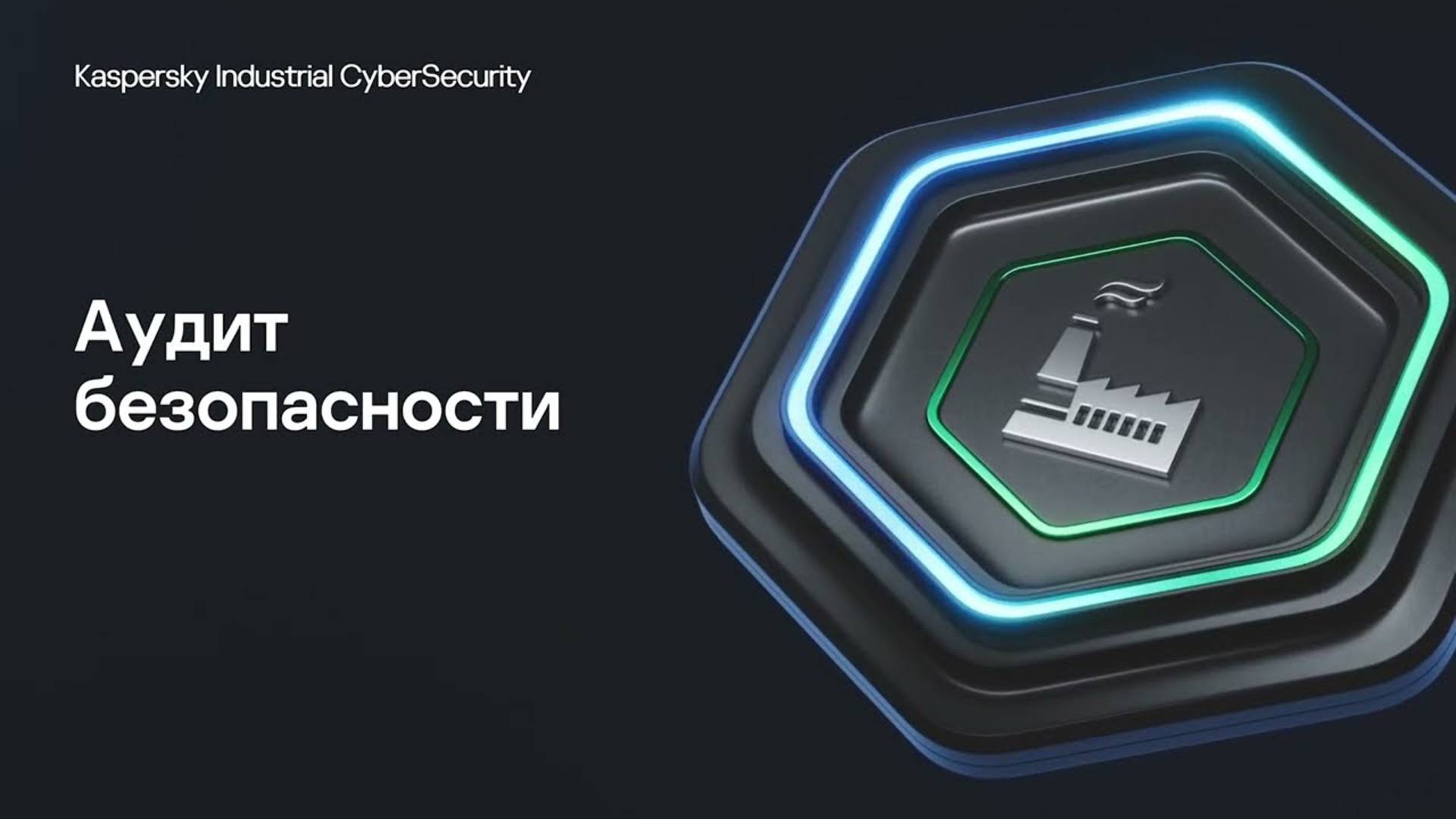 Аудит безопасности | Kaspersky Industrial CyberSecurity for Networks