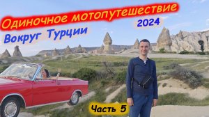 Одиночное Мотопутешествие в Турцию 2024. Часть 5