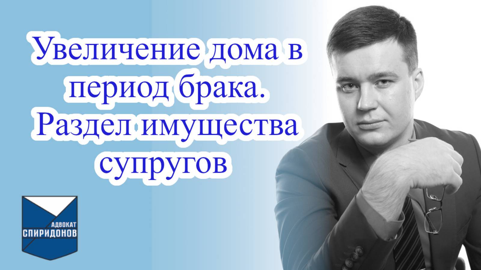 Увеличение дома в период брака. Раздел имущества супругов.