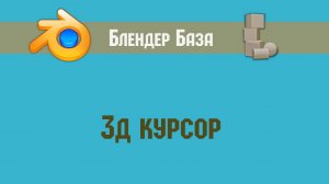 3d cursor in Blender