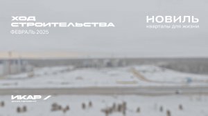 ЖК Новиль. Отчет о ходе строительства за февраль 2025