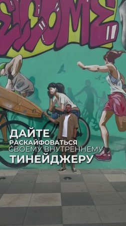 Дайте раскайфоваться своему внутреннему тинейджеру
