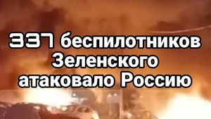 337 беспилотников !! АТАК0ВАЛО РОССИЮ
